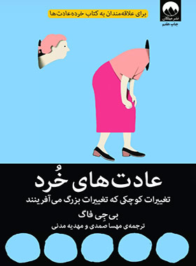 عادت های خرد
