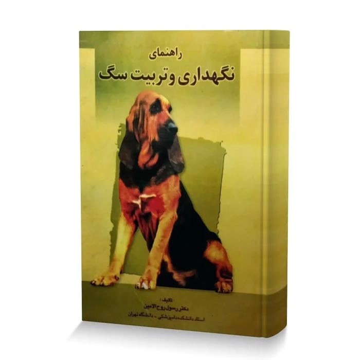 کتاب راهنمای نگهداری و تربیت سگ تالیف دکتر رسول روح الامین