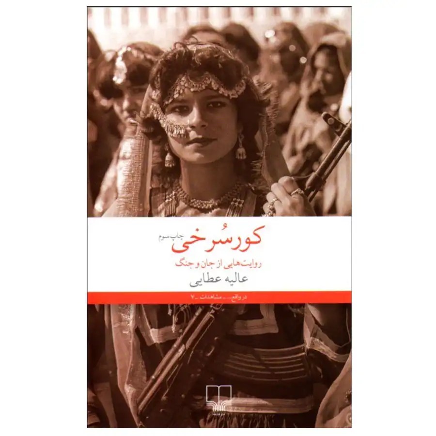کتاب کورسرخی اثر عالیه عطایی