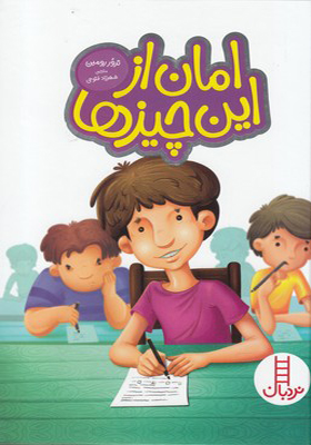 کتاب امان از این چیزها