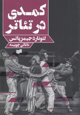 کتاب کمدی در تئاتر