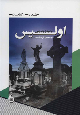 کتاب اولیس جلد دوم کتاب دوم