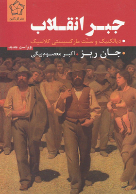 کتاب جبر انقلاب اثر جان ریز