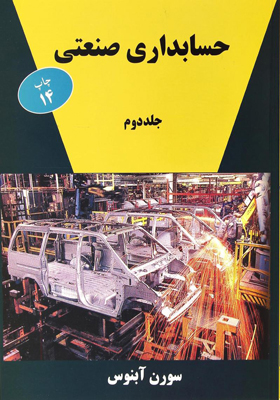 کتاب حسابداری صنعتی 2 سورن آبنوس