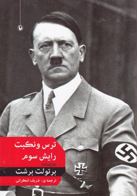 کتاب ترس و نکبت رایش سوم نمایشنامه