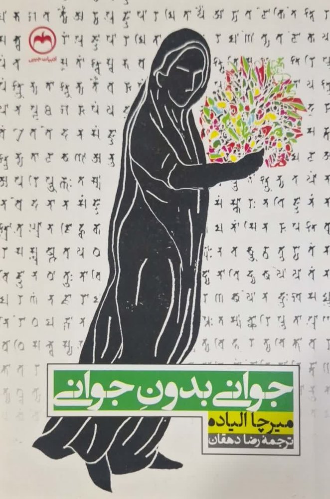 جوانی بدون جوانی نوشته میرچا الیاده