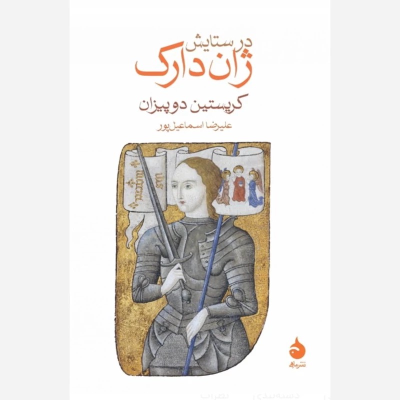 کتاب در ستایش ژاندارک دارک اثر کریستین دوپیزان نشر ماهی