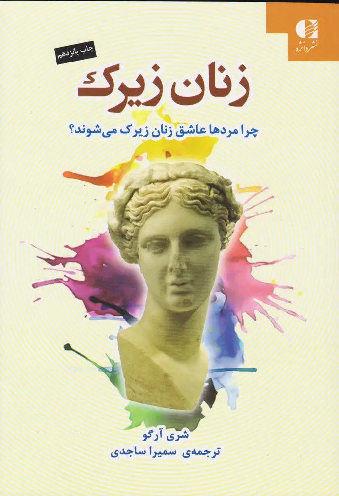 کتاب زنان زیرک نشر دانژه
