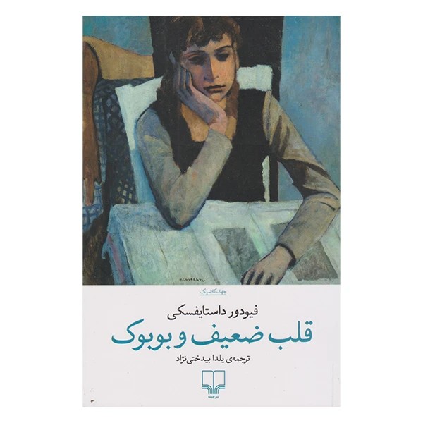 قلب ضعیف و بوبوک اثر داستایفسکی نشر چشمه