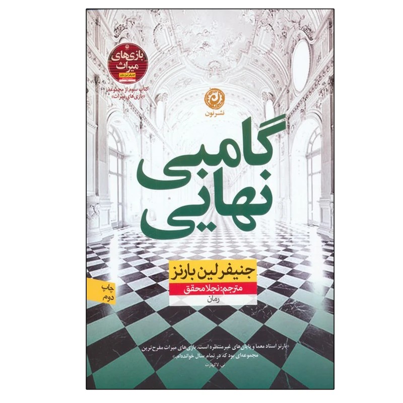 گامبی نهایی اثر جنیفر لین بارنز