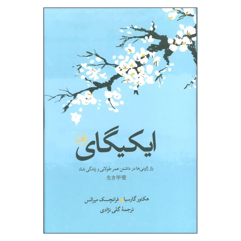 ایکیگای اثر هکتور گارسیا و فرانچسک