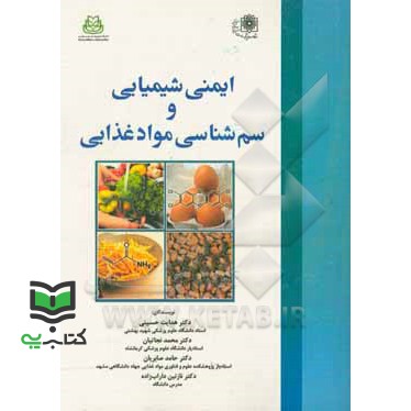 کتاب ایمنی شناسی و سم شناسی مواد غذایی