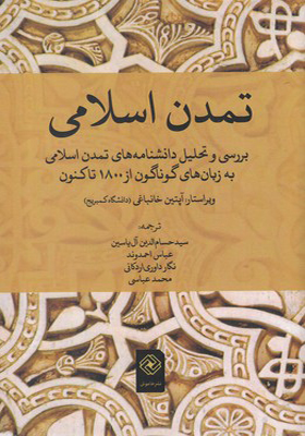 کتاب تمدن اسلامی برسی و تحلیل دانشنامه های تمدن اسلامی