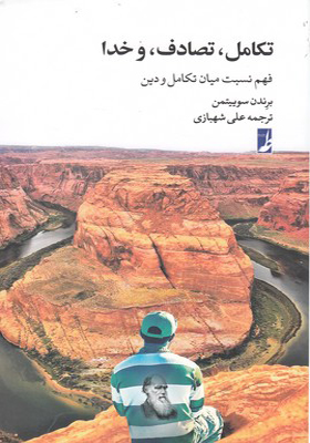 کتاب تکامل تصادف و خدا