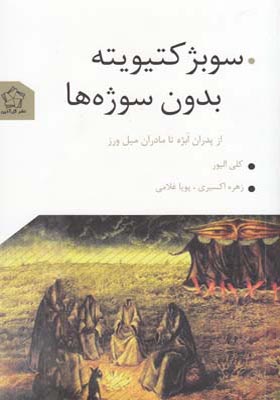 کتاب سوبژکتیویته بدون سوژه ها