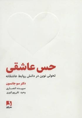 کتاب حس عاشقی تحولی نوین در دانش روابط عاشقانه