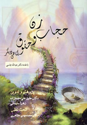 کتاب زن حجاب و حقوق نگاهی دیگر