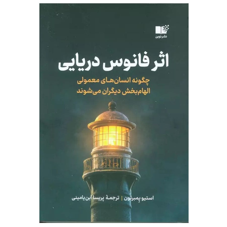 کتاب اثر فانوس دریایی اثر استیو پمبرتون