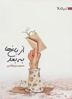 از باغ ها به بعد