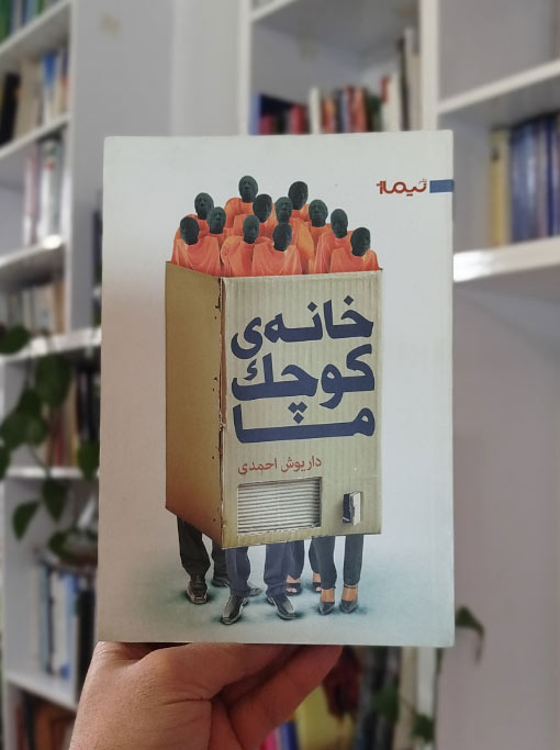خانه‌ی کوچک ما