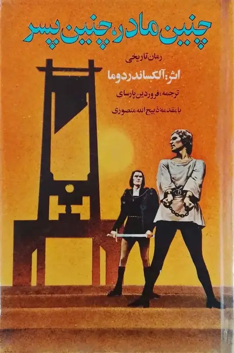 چنین مادر،چنین پسر نوشته الکساندر دوما
