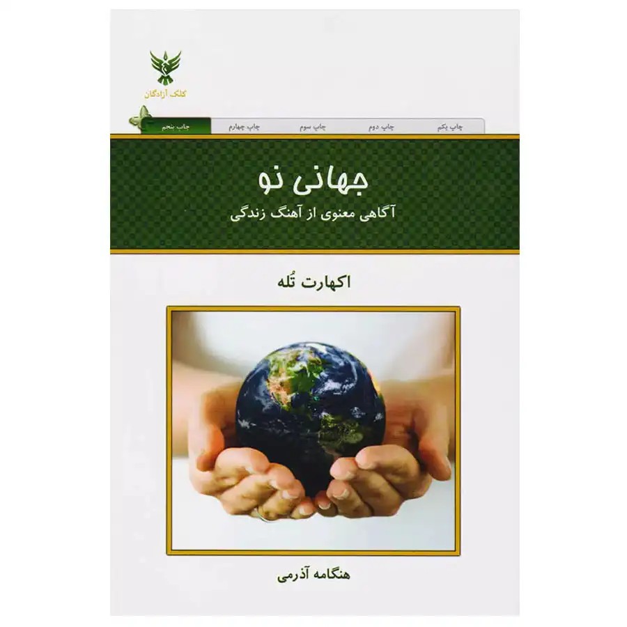 کتاب جهانی نو اثر اکهارت تله