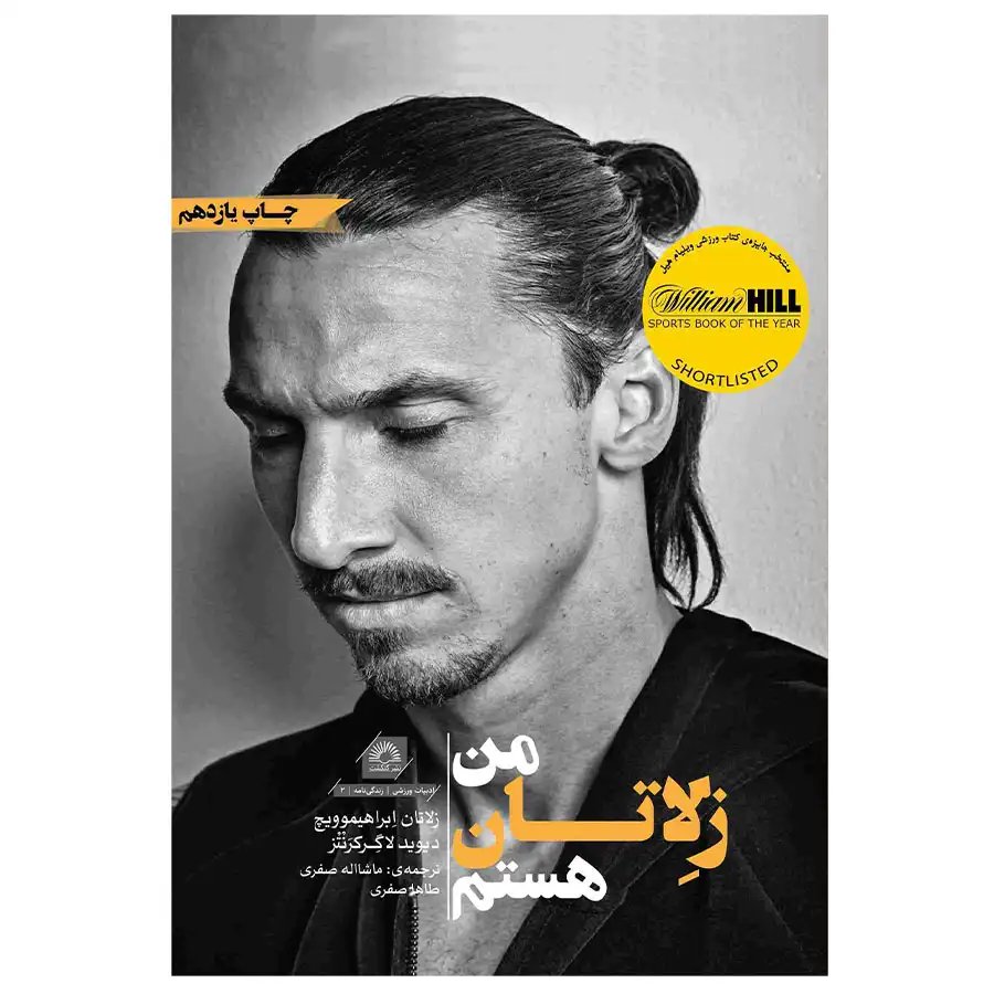 کتاب من زلاتان هستم اثر زلاتان ابراهیموویچ
