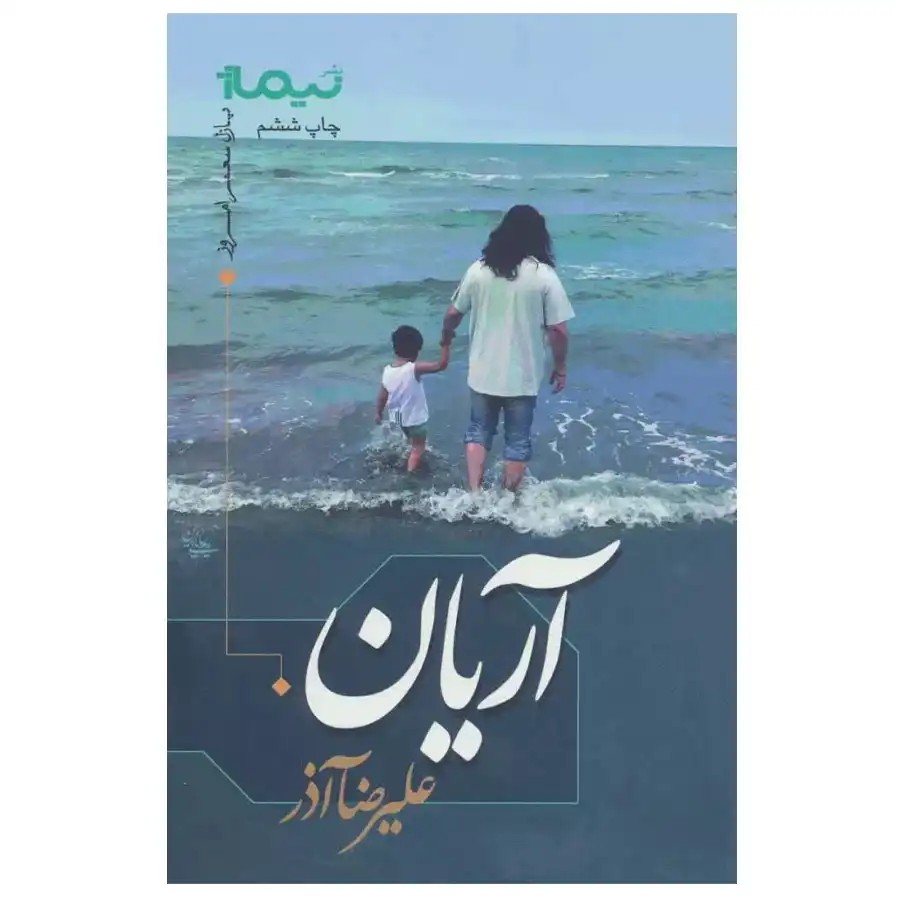 کتاب آریان اثر علیرضا آذر