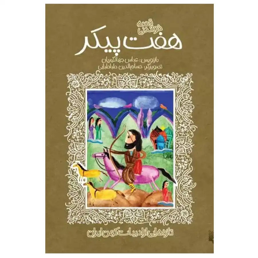 کتاب هفت پیکر اثر عباس جهانگیریان