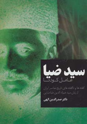 کتاب سید ضیا عامل کودتا