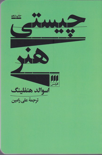 کتاب چیستی هنر اثر اسوالد هنفلینگ نشر هرمس