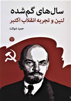 کتاب سال های گم شده لنین و تجربه انقلاب اکتبر