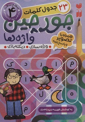 کتاب جورچین واژه ها 4 سطح سخت
