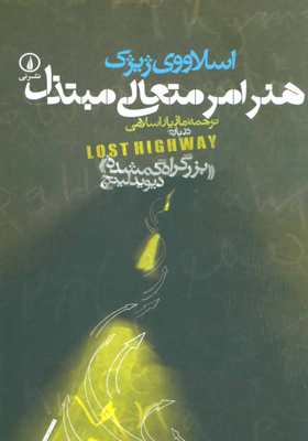 کتاب هنر امر متعالی مبتذل درباره بزرگراه گمشده دیوید لینچ
