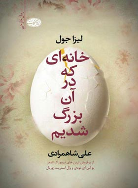 خانه ای که در آن بزرگ شدیم
