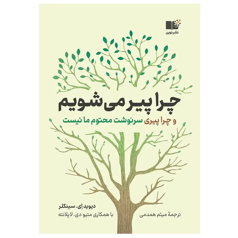 کتاب چرا پیر می شویم و چرا پیری سرنوشت محتوم ما نیست اثر دیوید دی لاپلانته