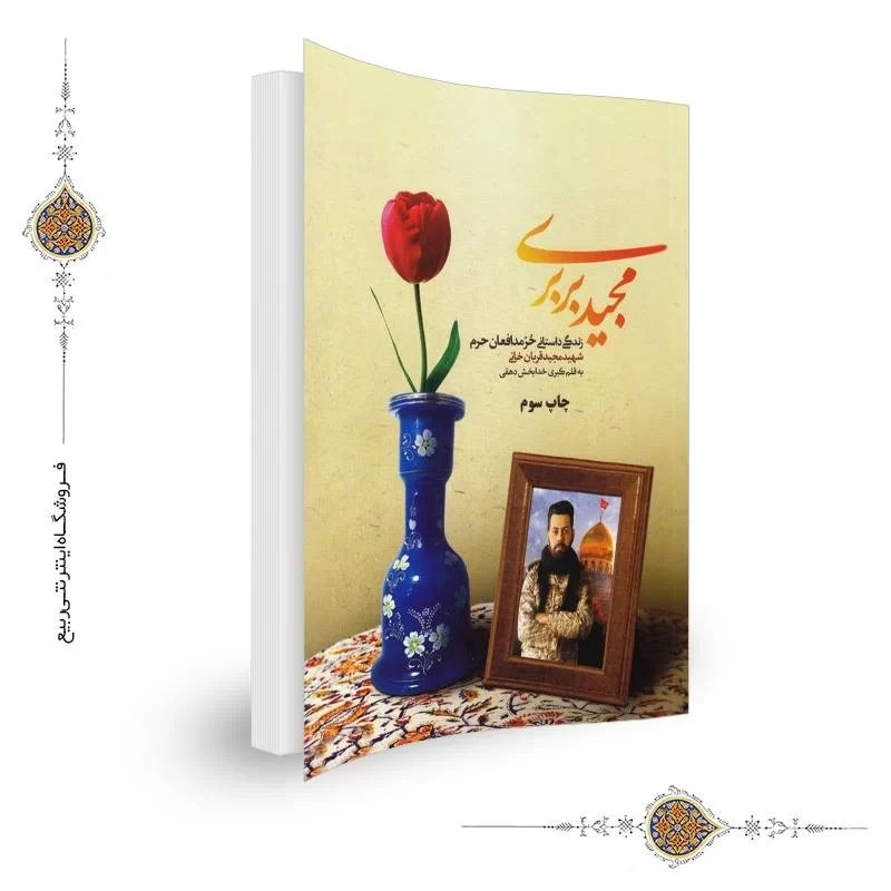 کتاب مجید بربری اثر کبری خدابخش دهقی نشر شهیدکاظمی کد 011958