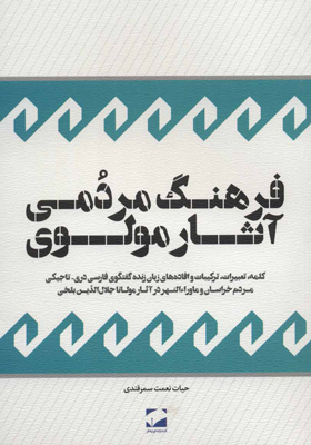 کتاب فرهنگ مردمی آثار مولوی