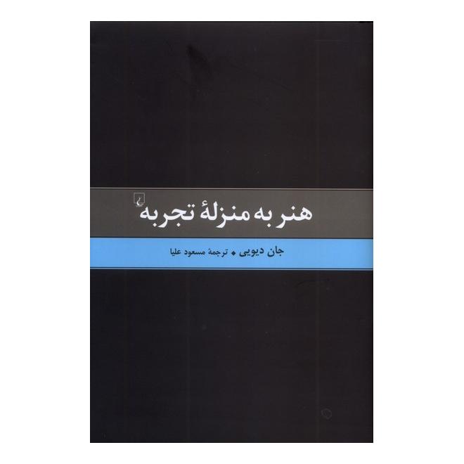 کتاب هنر به منزله تجربه اثر جان دیویی انتشارات ققنوس