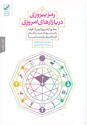 کتاب رمز پیروزی در بازارهای امروزی