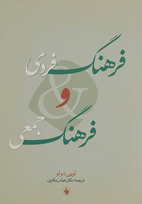 کتاب فرهنگ فردی و فرهنگ جمعی