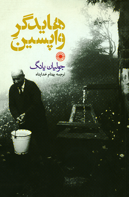 کتاب هایدگر واپسین اثر جولیان یانگ نشر حکمت