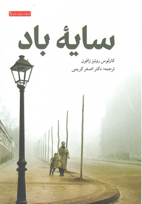 کتاب سایه ی باد اثر کارلوس روئیز زافون