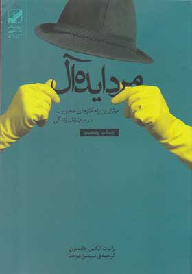 کتاب مرد ایدآل موثرترین راهکارهای محبوبیت در میان زنان زندگی