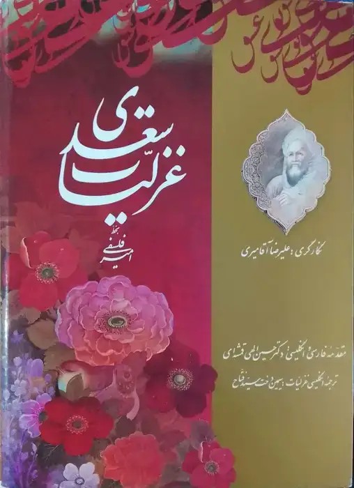 غزلیات سعدی (قابدار)