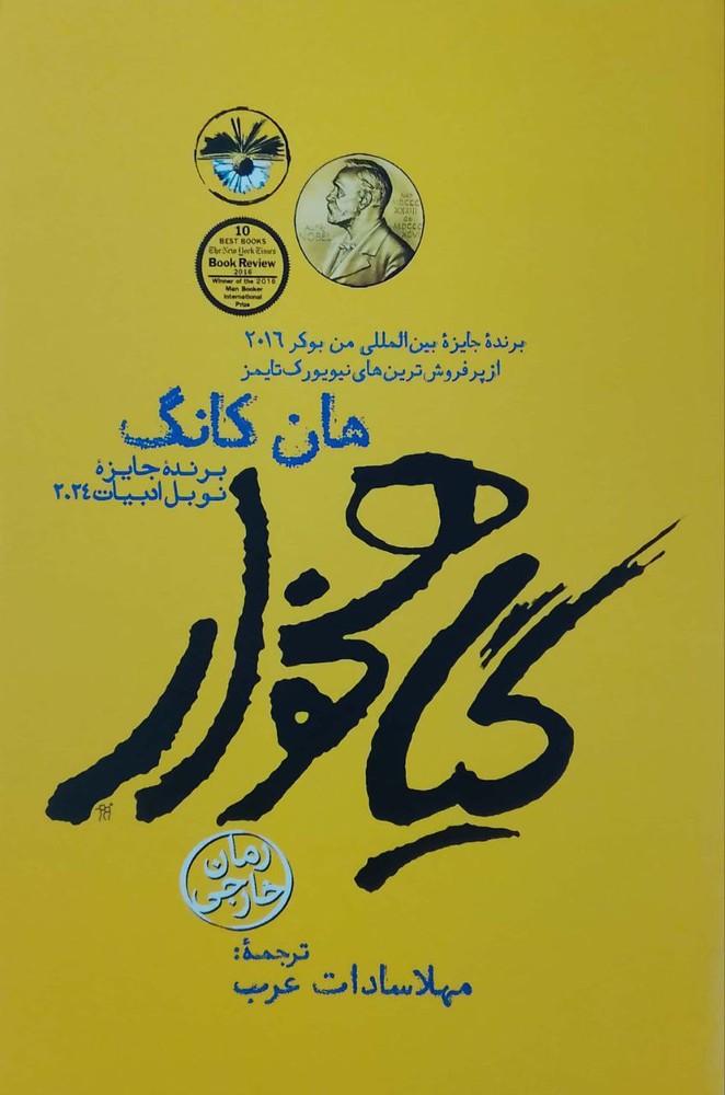 گیاهخوار نوشته هان کانگ