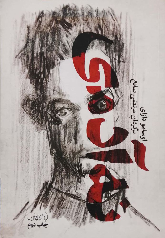نه آدمی نوشته اوسامو دازای