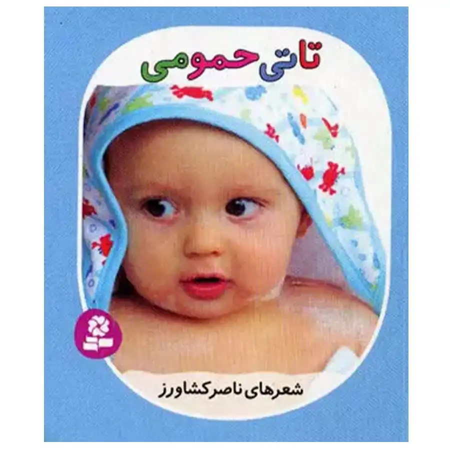 کتاب تاتی های همچین و همچین 1 تاتی حمومی اثر ناصر کشاورز