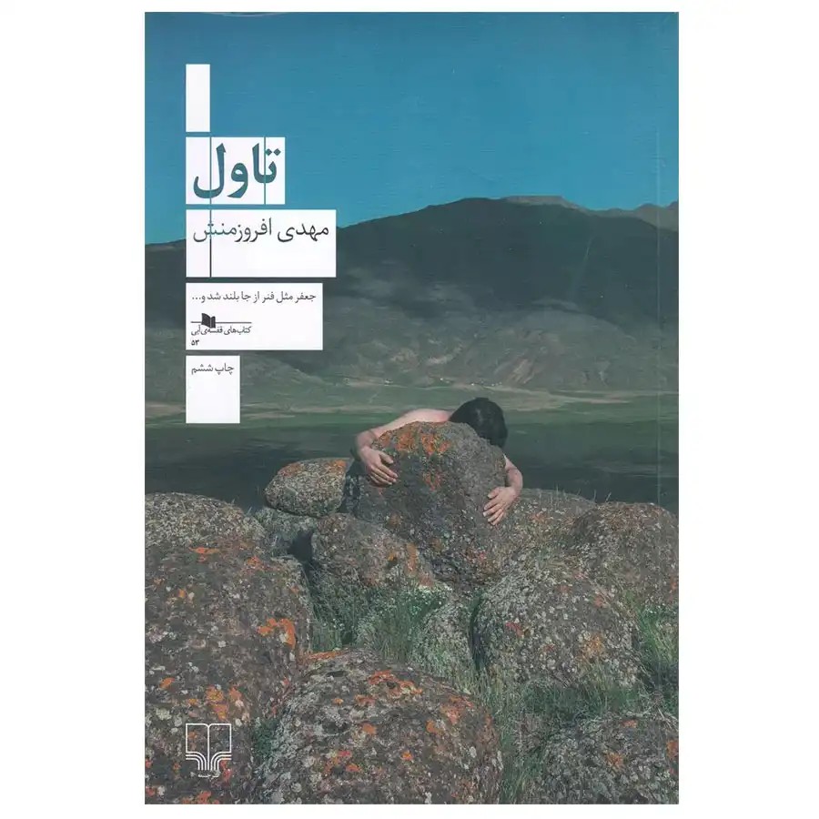 کتاب تاول اثر مهدی افروزمنش