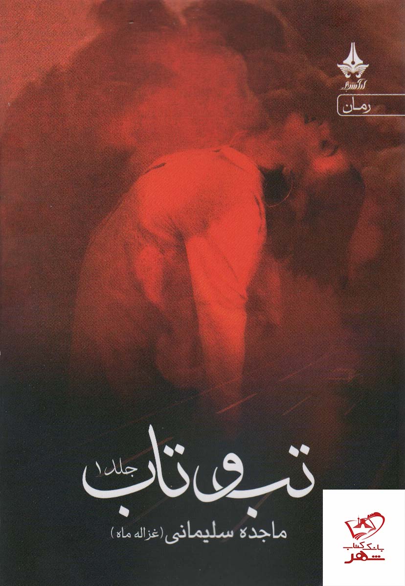 کتاب تب و تاب اثر ماجده سلیمانی 2 جلدی از نشر آراسبان